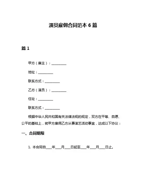 演员雇佣合同范本6篇