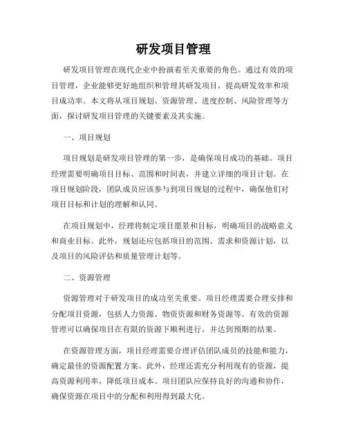 研发项目管理