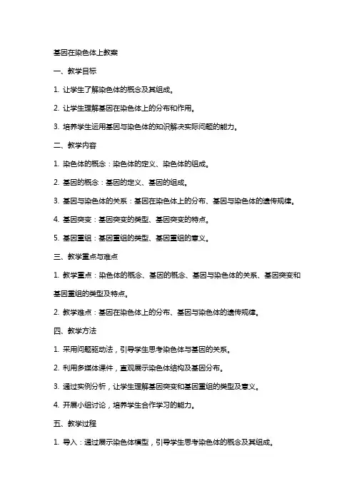 基因在染色体上教案
