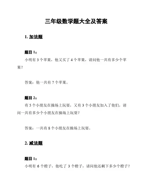 三年级数学题大全及答案