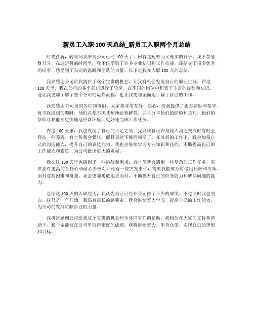 新员工入职100天总结_新员工入职两个月总结