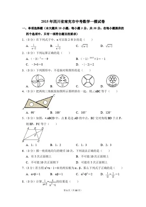 2015年四川省南充市中考一模数学试卷(解析版)