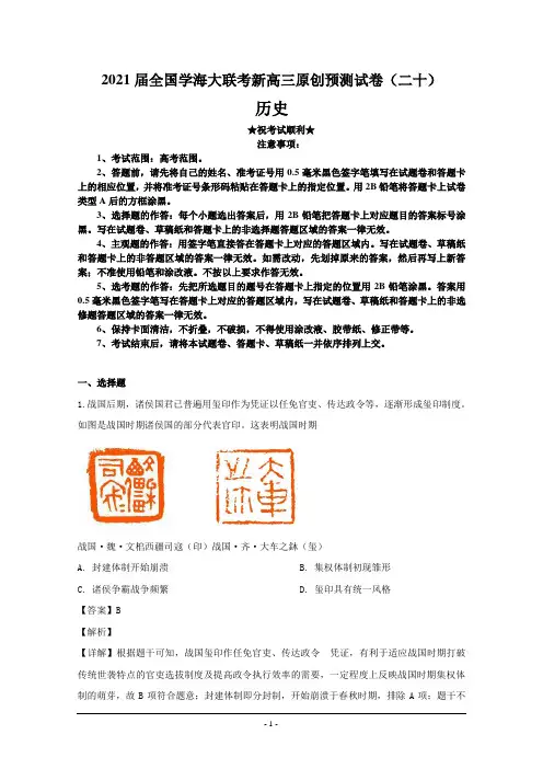 2021届全国学海大联考新高三原创预测试卷(二十)历史