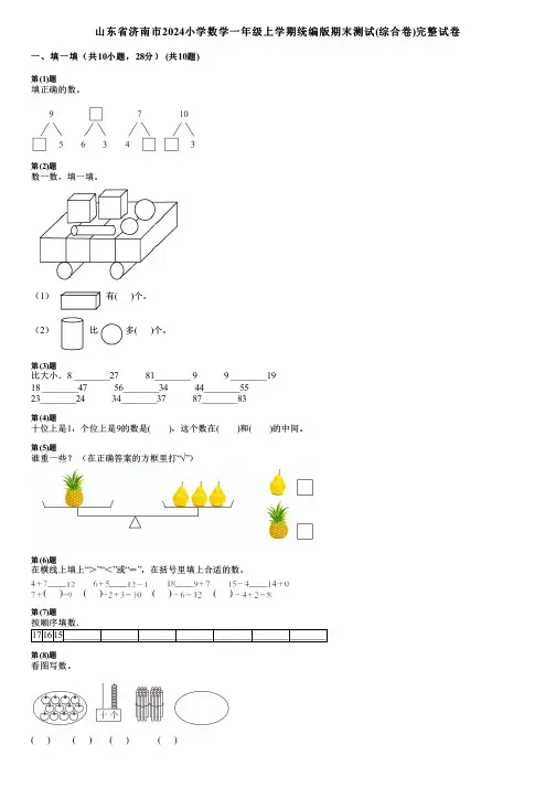 山东省济南市2024小学数学一年级上学期统编版期末测试(综合卷)完整试卷