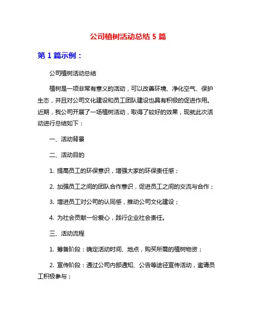 公司植树活动总结5篇