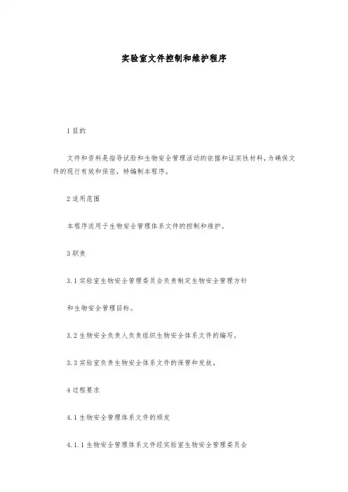 实验室文件控制和维护程序