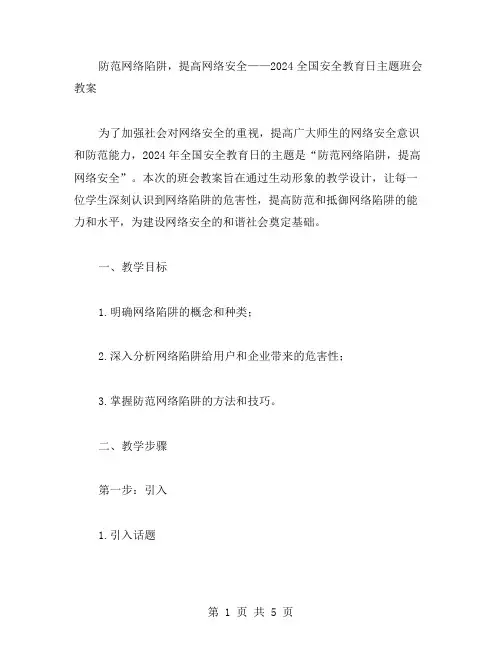 防范网络陷阱,提高网络安全——2023全国安全教育日主题班会教案