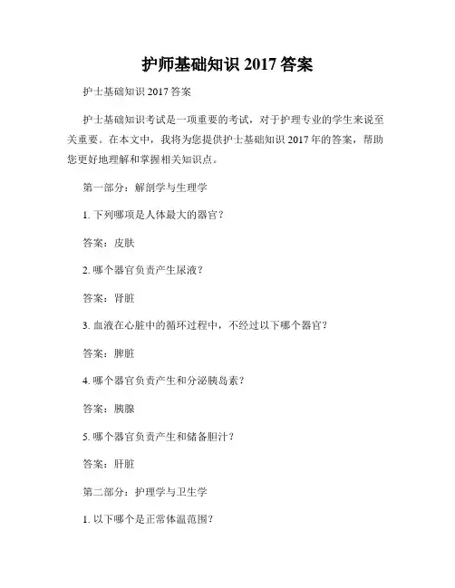 护师基础知识2017答案