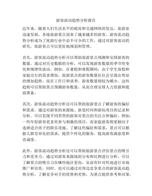 游客流动趋势分析报告