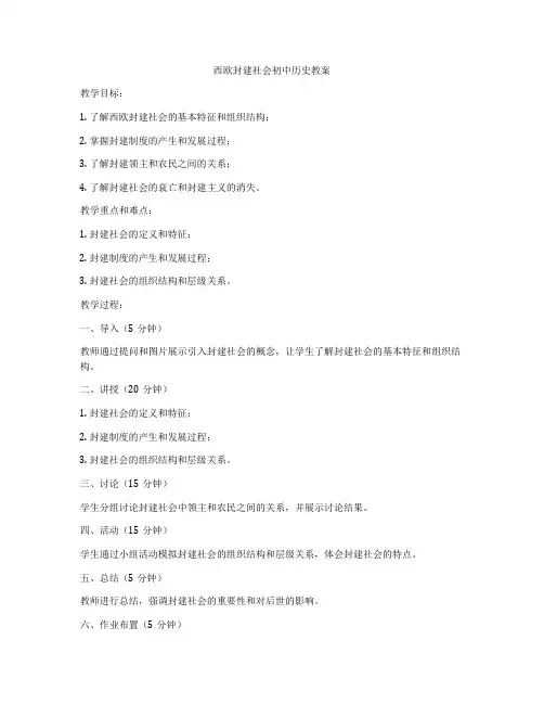 西欧封建社会初中历史教案