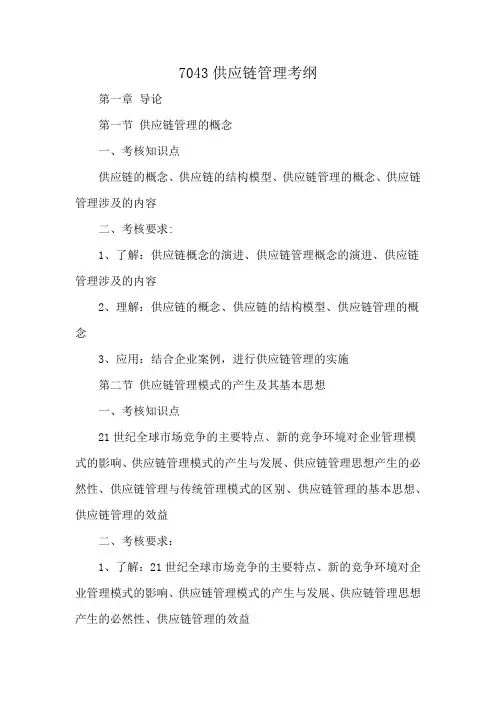 7043供应链管理考纲