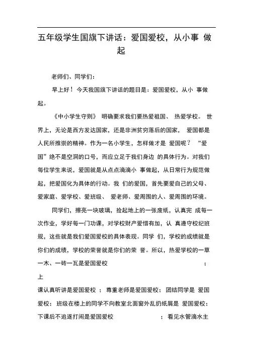 五年级学生国旗下讲话：爱国爱校,从小事做起