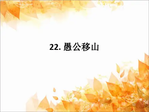 八年级语文上册22.愚公移山课件