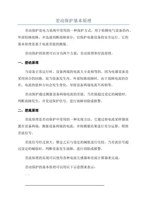 差动保护基本原理