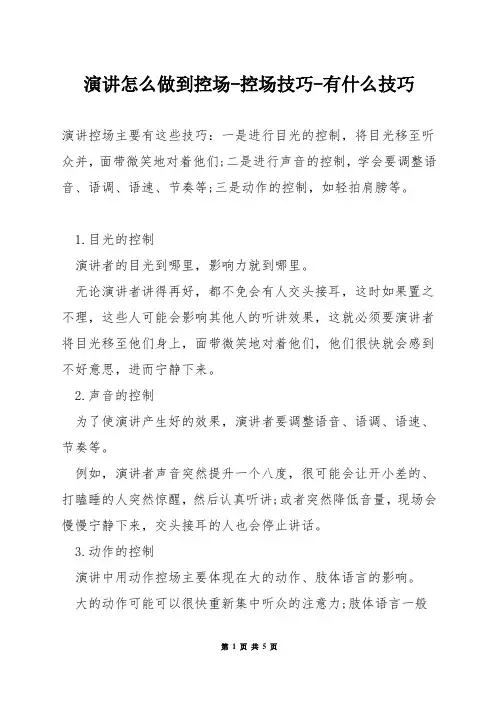 演讲怎么做到控场-控场技巧-有什么技巧