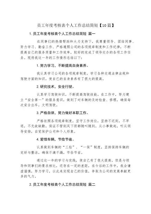 员工年度考核表个人工作总结简短【10篇】