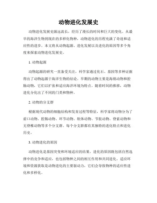 动物进化发展史