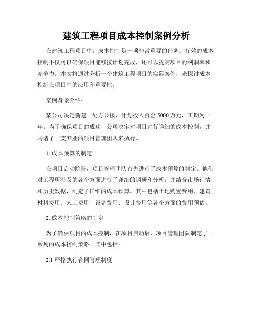 建筑工程项目成本控制案例分析