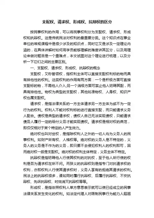 支配权、请求权、形成权、抗辩权的区分