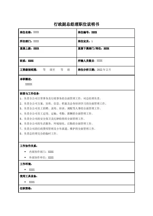 行政副总经理职位说明书