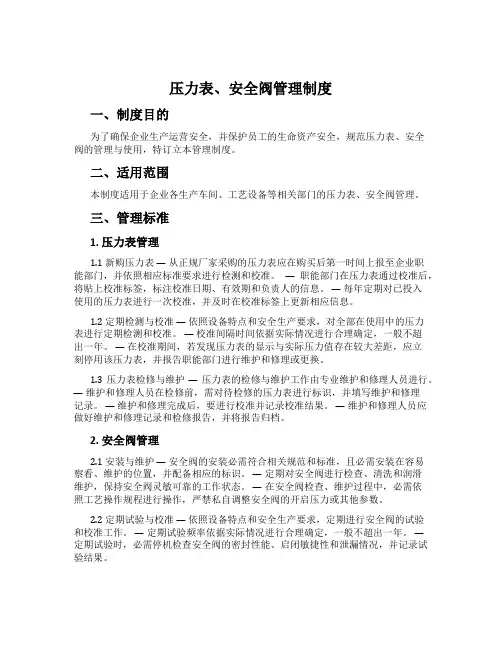 压力表、安全阀管理制度