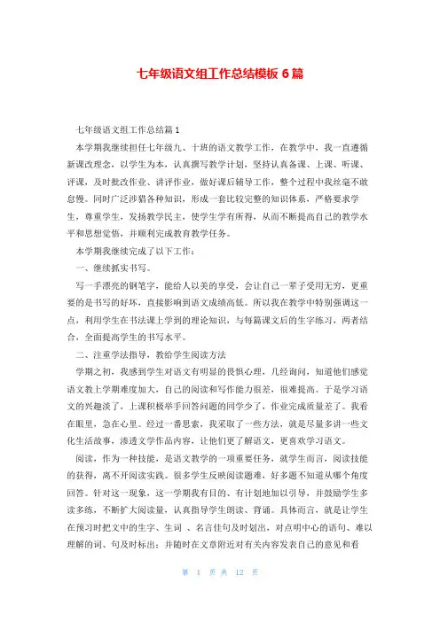 七年级语文组工作总结模板6篇