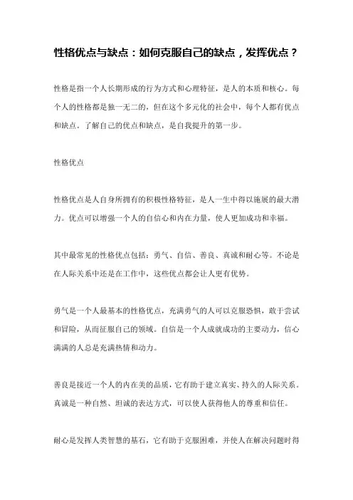 性格优点与缺点：如何克服自己的缺点,发挥优点？
