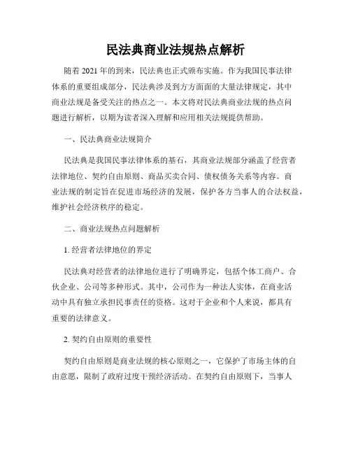 民法典商业法规热点解析