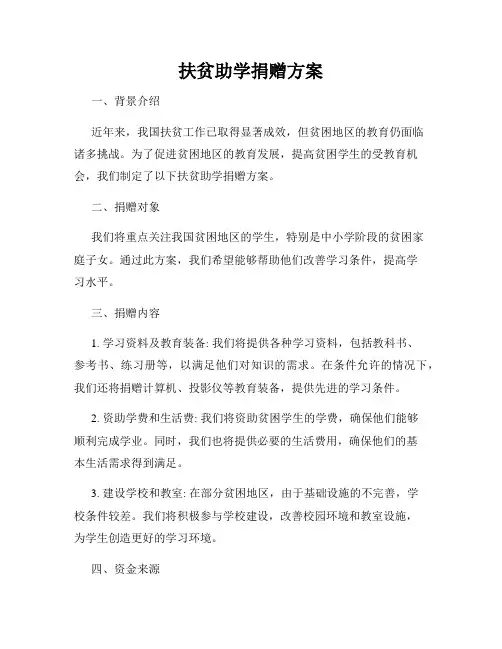扶贫助学捐赠方案