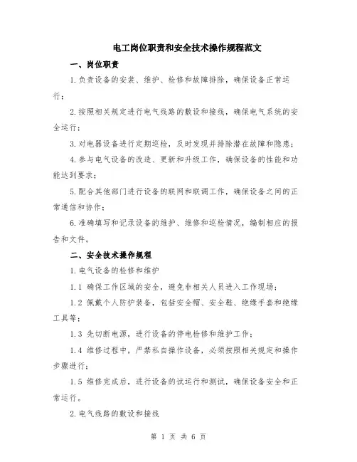 电工岗位职责和安全技术操作规程范文（二篇）