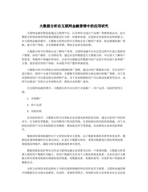 大数据分析在互联网金融营销中的应用研究