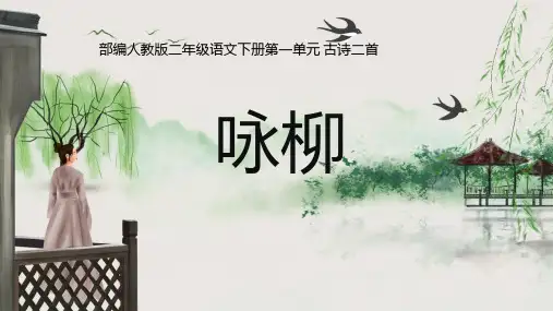 二年级语文下册课件-1 咏柳28-部编版