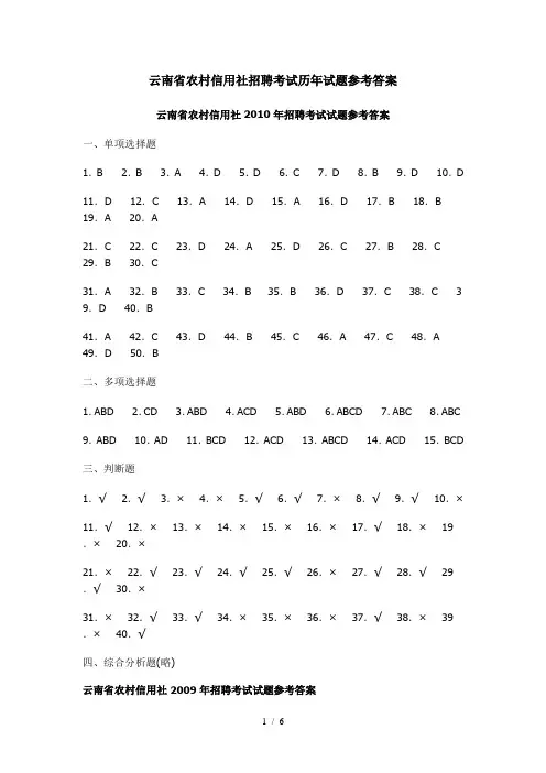 云南省农村信用社招聘考试历年试题参考答案