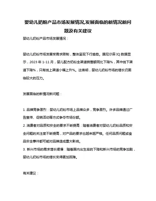 婴幼儿奶粉产品市场发展情况,发展面临的新情况新问题及有关建议