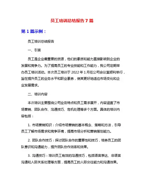 员工培训总结报告7篇