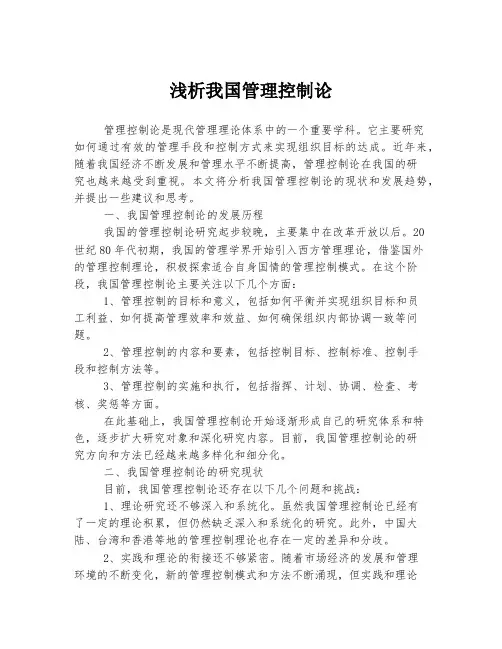 浅析我国管理控制论