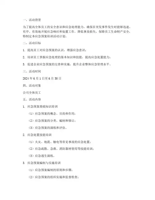 应急预案培训活动计划