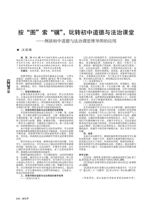 按“图”索“骥”,玩转初中道德与法治课堂——例谈初中道德与法治课思维导图的应用