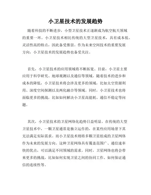 小卫星技术的发展趋势