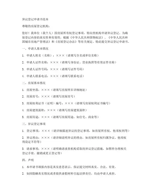 异议登记申请书范本