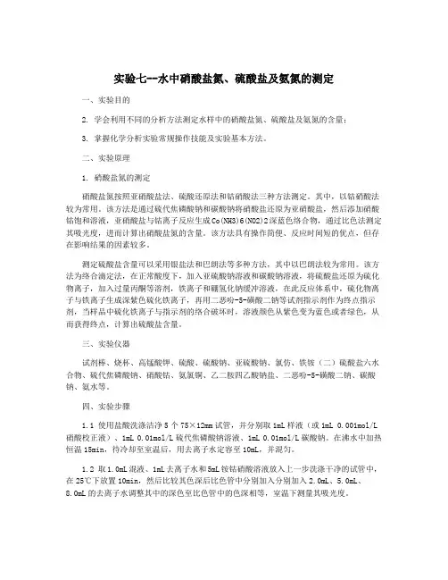 实验七--水中硝酸盐氮、硫酸盐及氨氮的测定