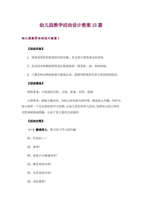 幼儿园教学活动设计教案15篇