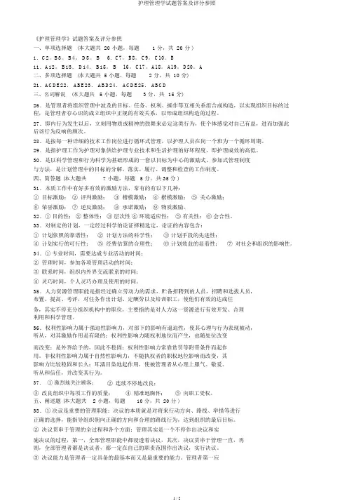 护理管理学试题答案及评分参考