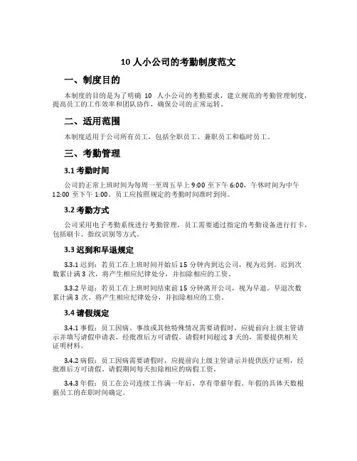 10人小公司的考勤制度范文