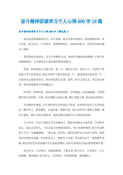奋斗精神团课学习个人心得600字10篇