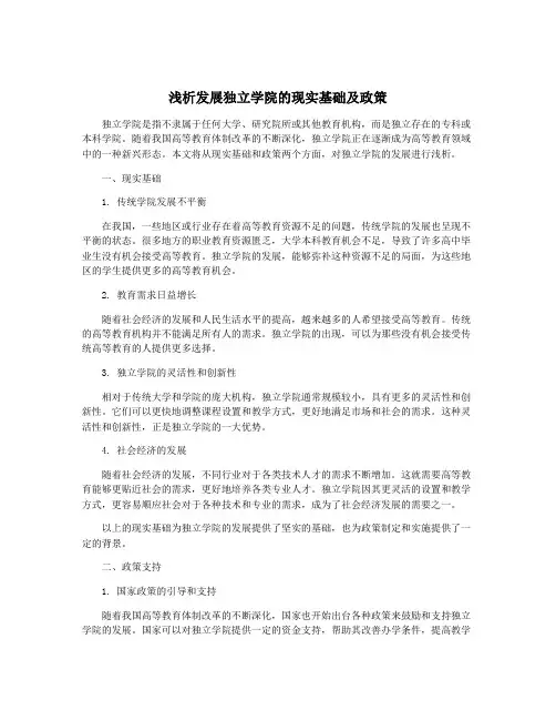 浅析发展独立学院的现实基础及政策