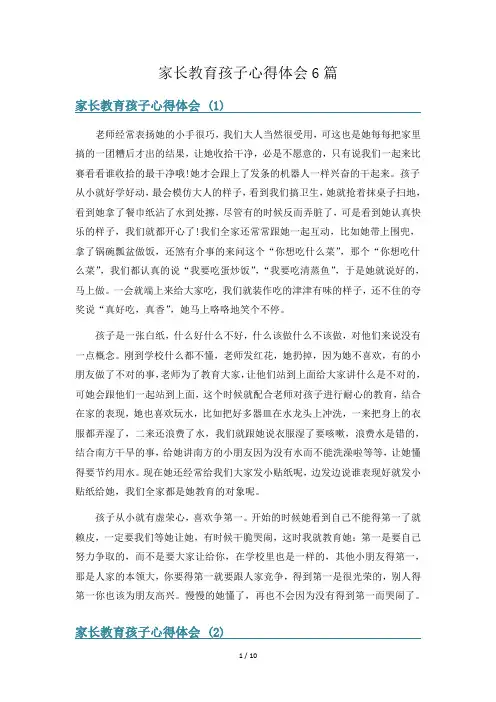家长教育孩子心得体会6篇