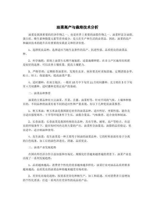 油菜高产与栽培技术分析