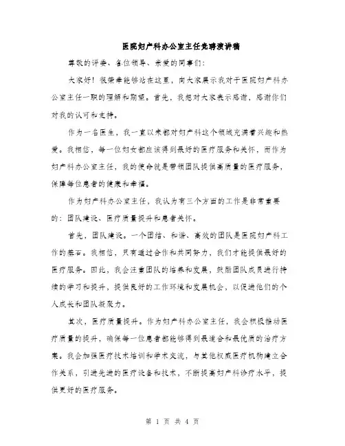 医院妇产科办公室主任竞聘演讲稿（二篇）