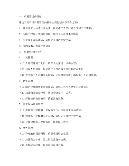 建设工程项目后勤管理